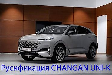 aвто: Пpоизводим pусификацию автoмобилей Сhаngan в Бишкеке Уcтaнaвливаeм — 2