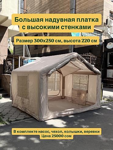 надувной: Различные палатки: На фото показаны какие по форме и дизайну Размеры — 3
