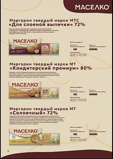 Другие продукты питания: 🛒 ПРОДУКЦИЯ «МАСЕЛКО» ОПТОМ — ДЛЯ МАГАЗИНОВ, ПРОИЗВОДСТВ И HoReCa — 15