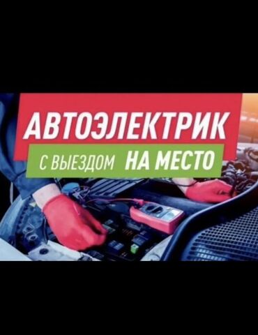 краска автомобильная цена: 🛠️ АВТОЭЛЕКТРИК НА ВЫЕЗД 24/7 🛠️ 🚗 Оперативный выезд по Бишкеку и