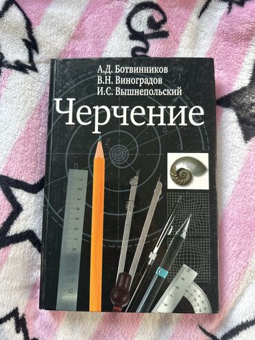 асел китеп: Продаю учебник по черчению, состояние: Новый