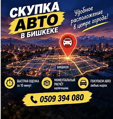 Скупка авто в Бишкеке - Удобное расположение в центре города. -