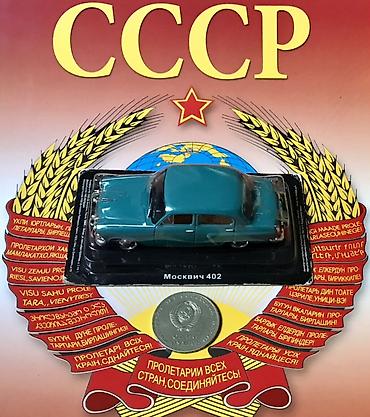 протоен: Коллекционные масштабные модели автомобилей СССР в блистере. Состав — 3