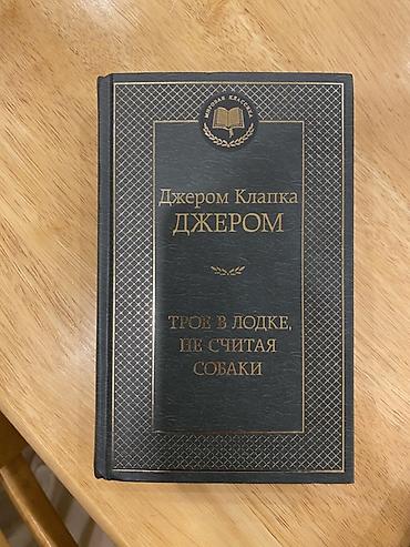 философский камень: Книга: Джером Клапка Джером — «Трое в лодке, не считая собаки» - — 1