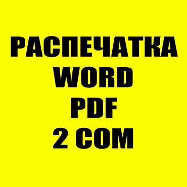 печать баннера бишкек: Распечатка распечатка word распечатка pdf распечатка книг