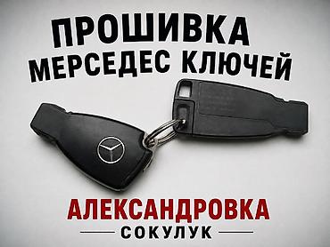 полки токмок: Прошивка и ремонт ключей Мерседес Александровка Сокулук Прошивка — 1