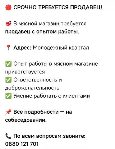 Вакансия: продавец в мясной магазин - Локация: Молодёжный квартал -