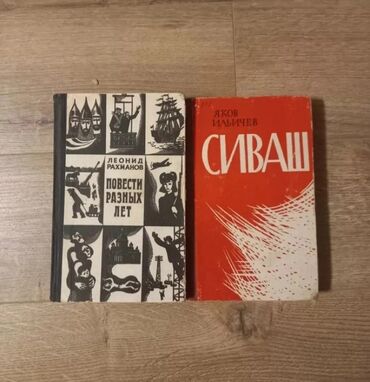 купить книги дешево: Укмуштуу окуялар, Орус тилинде, Колдонулган, Өзү алып кетүү