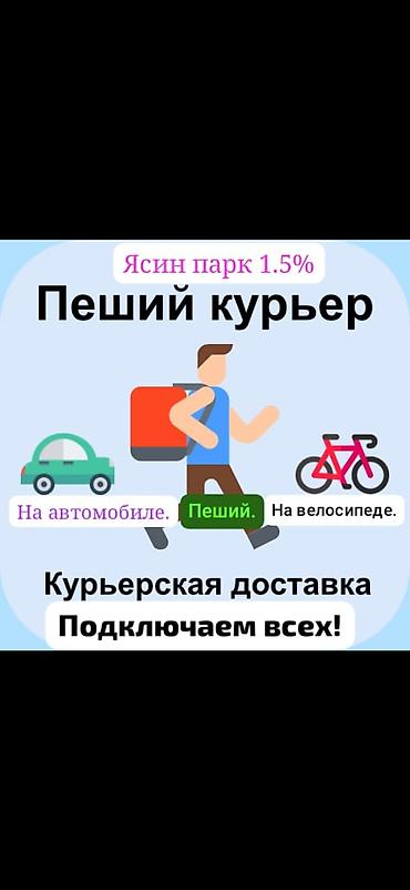 курьер бишкек: Требуется Пеший курьер — 1