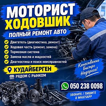d 4d: Услуги моториста и ходовщика — полный ремонт авто. Основные работы: - — 1