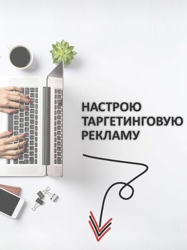 Интернет реклама: Интернет реклама | Instagram, WhatsApp, Facebook | Контекстная реклама, Копирайтинг, написание текстов, Настройка таргетированной рекламы