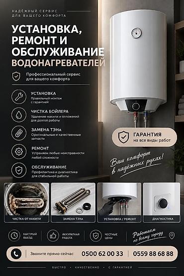 Суу жылыткычтарды оңдоо: 🔥 СЛОМАЛСЯ ВОДОНАГРЕВАТЕЛЬ? Не тратьте время на поиски мастера — мы — 1