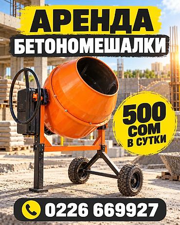 советский тестомес: АРЕНДА БЕТОНОМЕШАЛКИ — 500 СОМ Нужен бетон или раствор? Не покупайте — 1