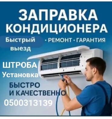 охрана ночь: Услуги для кондиционеров: - Заправка фреоном - Ремонт - Установка