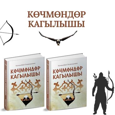 эпос манас стихи на кыргызском: Роман, Кыргыз тилинде, Жаңы, Өзү алып кетүү, Акысыз жеткирүү, Акылуу жеткирүү