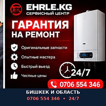 Сервисный центр EHRLE.KG — ремонт газовых котлов и водонагревателей at lalafo.kg Сервисный центр EHRLE.KG — ремонт газовых котлов и водонагревателей