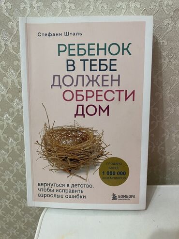 детская книга: Книга: «Ребёнок в тебе должен обрести дом. Вернуться в детство, чтобы