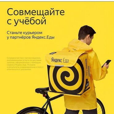 работа за границей для кыргызстанцев 2024: Требуется Велокурьер, Мото курьер, На самокате Старше 18 лет