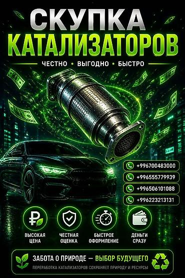 mac don: Катализатор сатып алабыз, эн кымбат баада катализатор, Куплю Скупка — 1