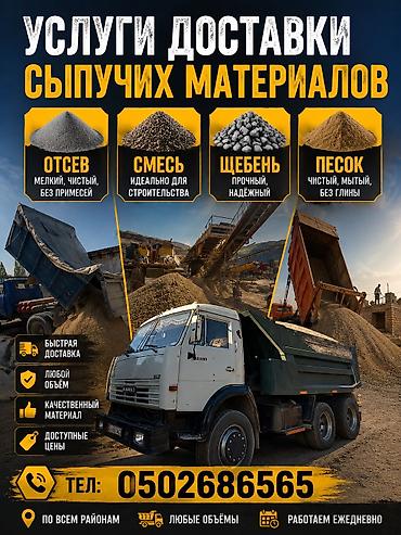 Отсев, Для сейсмопояса, Оптом, В розницу, Камаз, Хово, Шахман at lalafo.kg Отсев, Для сейсмопояса, Оптом, В розницу, Камаз, Хово, Шахман