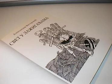 cros: Svet u lažigaćama Aleksandar VitorovićBeograd, Partenon, 1998strana — 2
