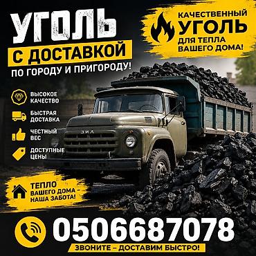 Уголь с доставкой по городу и пригороду. - Качественный уголь для