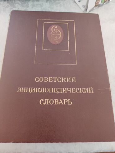 словарь турецкий: Советский энциклопедический словарь 2500 сом