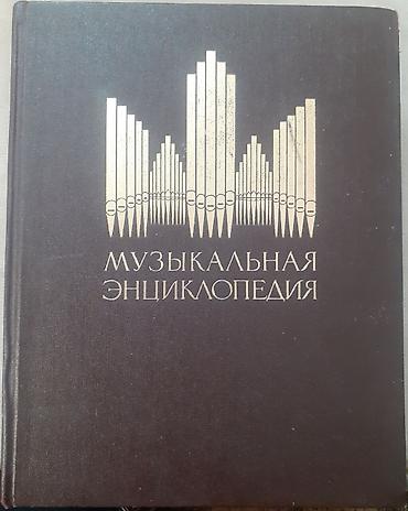 məktəb ləvazimatları: Музыкальная энциклопедия советских времён От буквы К до буквы О — 1