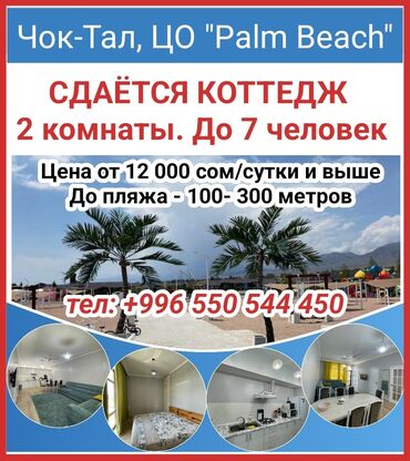 туры в иссык куль из оша: Коттедж, КОТТЕДЖ | Palm Beach, Чок-Тал, Балдар аянтчасы, Унаа токтотуучу жай, унаа туруучу жай, Коргоодогу аймак