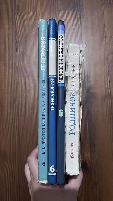 Другие учебники: Учебники 6 класс ( каждый 250 сомов) Технология Человек и общество — 2