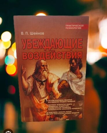 игры в которые играют люди: Книга: «Убеждающие воздействия» Автор: В. П. Шейнов Серия