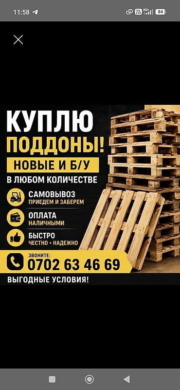 Куплю паддоны
паддон кабыл алабыз at lalafo.kg Куплю паддоны
паддон кабыл алабыз