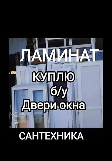 бу двери даром: Скупка б/у дверей, окон и сантехники. Принимаются: - межкомнатные — 5
