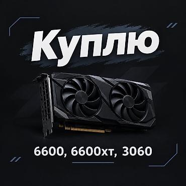 i7 rtx: Куплю видеокарту. Цены предлагайте в сообщениях. RX 6600, RX 6600 XT — 1