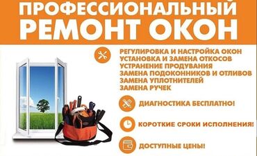 Ремонт окон и дверей: Окно: Ремонт, Бесплатный выезд — 5