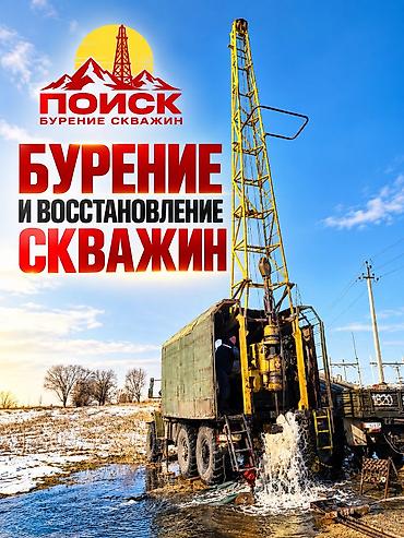 бурение скважин карабалта: 💧 НАДЁЖНАЯ СКВАЖИНА — УВЕРЕННОСТЬ В ЗАВТРАШНЕМ ДНЕ! ОсОО «ПОИСК» — — 8