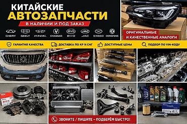 Автокосметика: 🚗 Китайские автозапчасти в наличии и под заказ **Оригинальные и lalafo.kg да — 1 Автокосметика: 🚗 Китайские автозапчасти в наличии и под заказ **Оригинальные и — 1