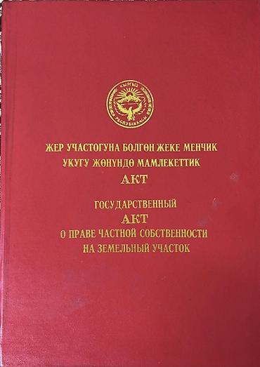 государство: 7 соток, Для строительства, Красная книга — 1
