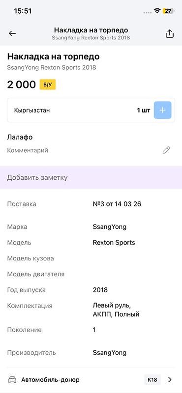 ssangyon: Накладка на торпедо SsangYong Rexton Sports - Оригинальная деталь для — 3