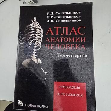 ххх мир: Атлас анатомии человека 4 тома — 2