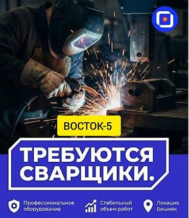 сварщик без опыта: Вакансия: сварщики (локация: Бишкек, ВОСТОК‑5) Описание: - Работа на — 1