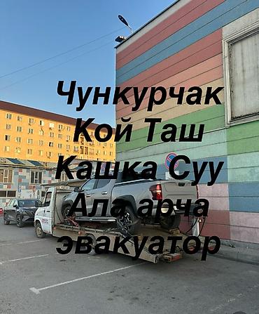 евакуатор ош: С манипулятором, С ломаной платформой, Со сдвижной платформой — 1