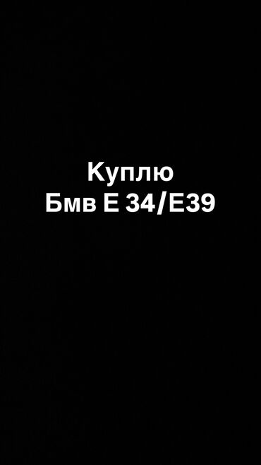 BMW: Куплю бмв е 34/е 39