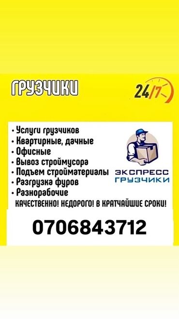аренда помещений под офис: Жүк ташуучу. 6 жылдан ашык тажрыйба