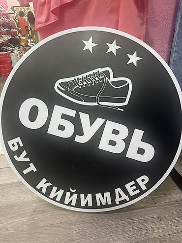 Круглая вывеска «Обувь / Бут кийимдер» -подсветка есть, - Тип