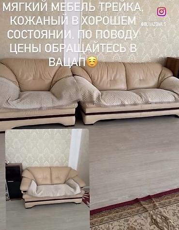 без каркасные диван: Мягкая мебель комплектом “трёйка” из натуральной кожи. Состав: - — 1
