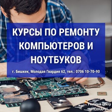 школа гениум бишкек: Курсы по ремонту компьютеров и ноутбуков - Бишкек 📢 Учебный центр