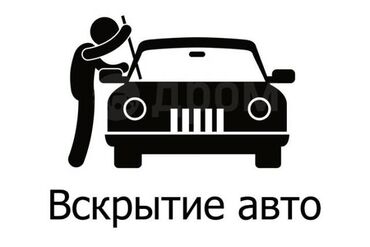 возьму в аренда авто для такси бишкек: ВСКРЫТИЕ АВТО !!! ВЫЕЗД 24/7 БИШКЕК Открою автомобиль без повреждений