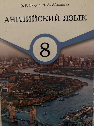 математика 5 класс виленкин кыргызча китеп: Английский 8 класс в отличном состоянии