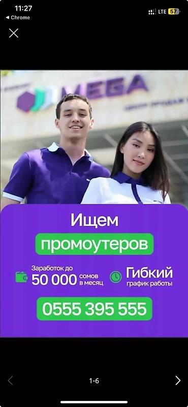 работа промоутера: Вакансия:г.Каракол Промоутер - Формат работы: гибкий график - Доход — 1